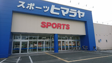ヒマラヤスポーツ&ゴルフ 山口店