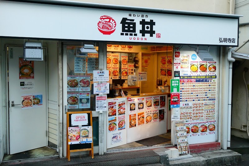魚丼 弘明寺店