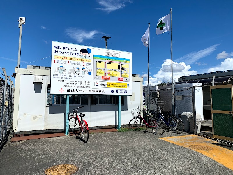 日建リース工業㈱ 横浜工場