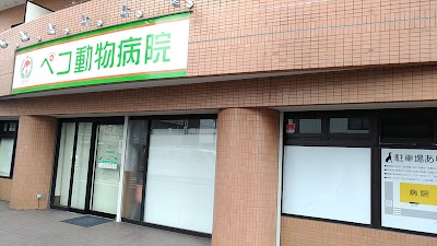 ペコ動物病院