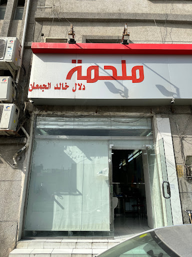 ملحمة دلال خالد الجمعان 