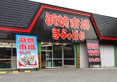 浜焼市場 きよっぱち