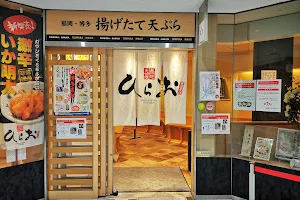 Tempura Hirao（Acros福岡店） image
