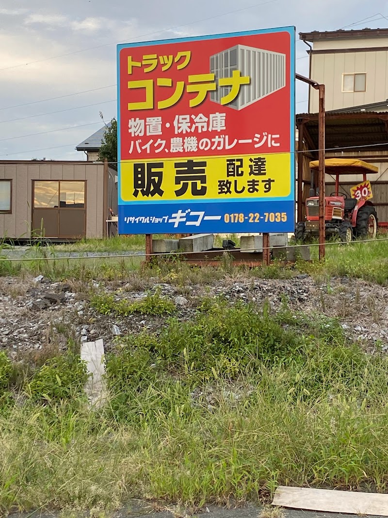 株式会社ギコー リサイクルショップ根城店