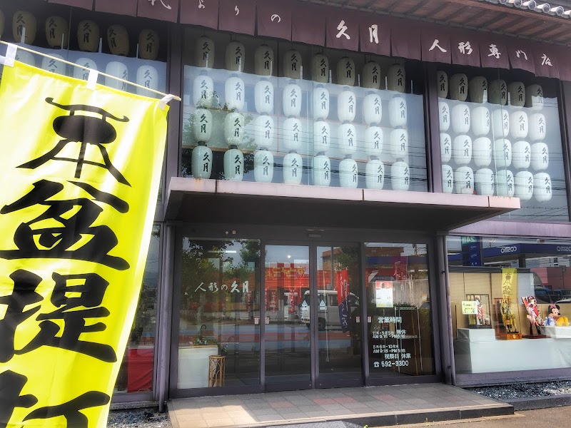 人形の久月 福岡店