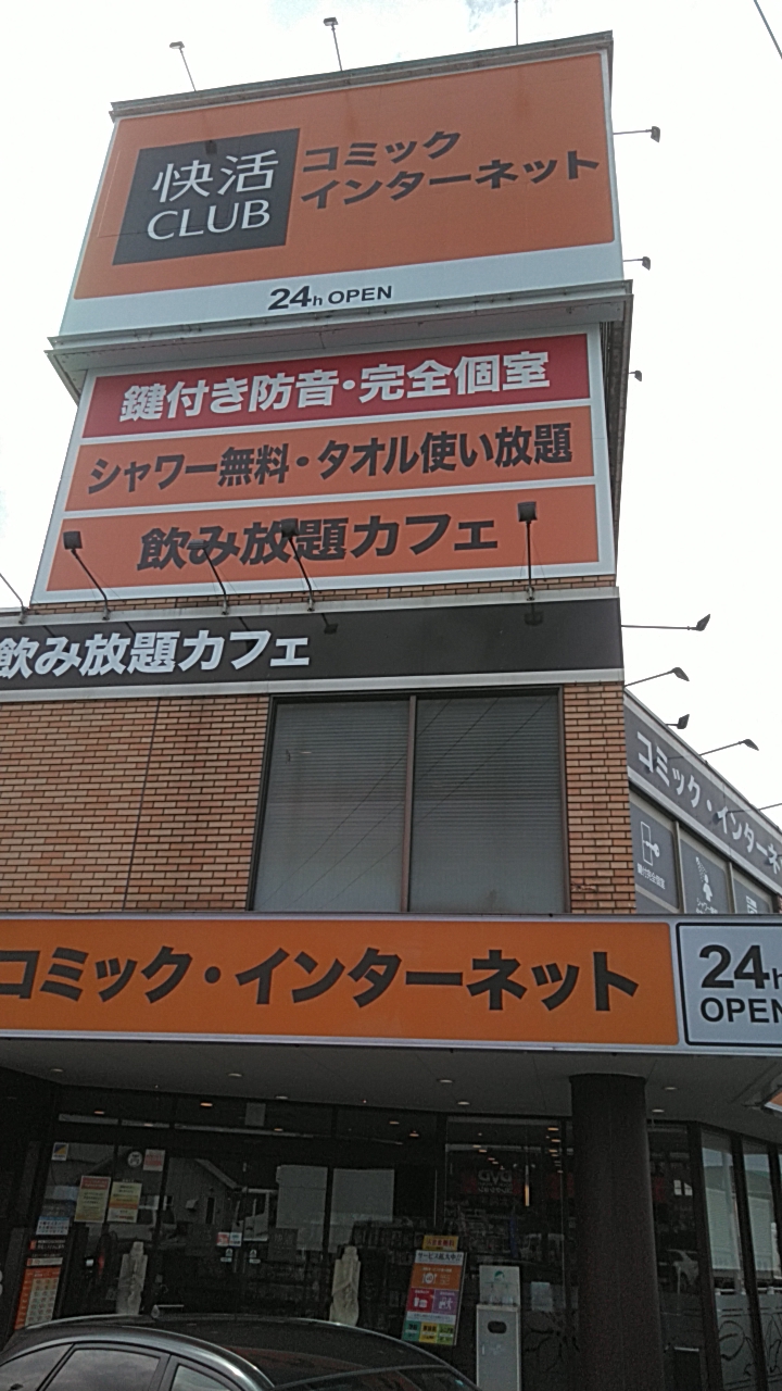 快活club 4号越谷店 埼玉県越谷市七左町 インターネット カフェ インターネットカフェ グルコミ