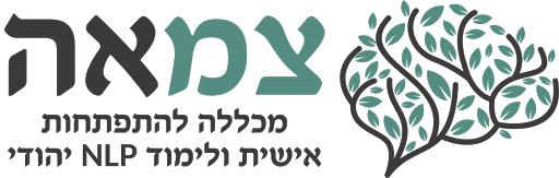 מכללת צמאה - מכללה להתפתחות אישית וללימוד NLP יהודי