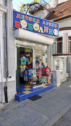 Боболино - магазин за детски дрехи