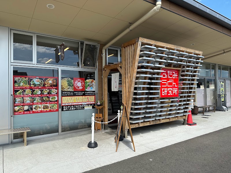 うどん食べ会館(前:ふたみうどん研究所)