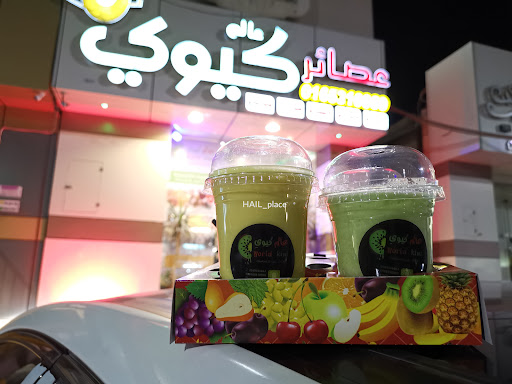 عصائر عالم كيوي 