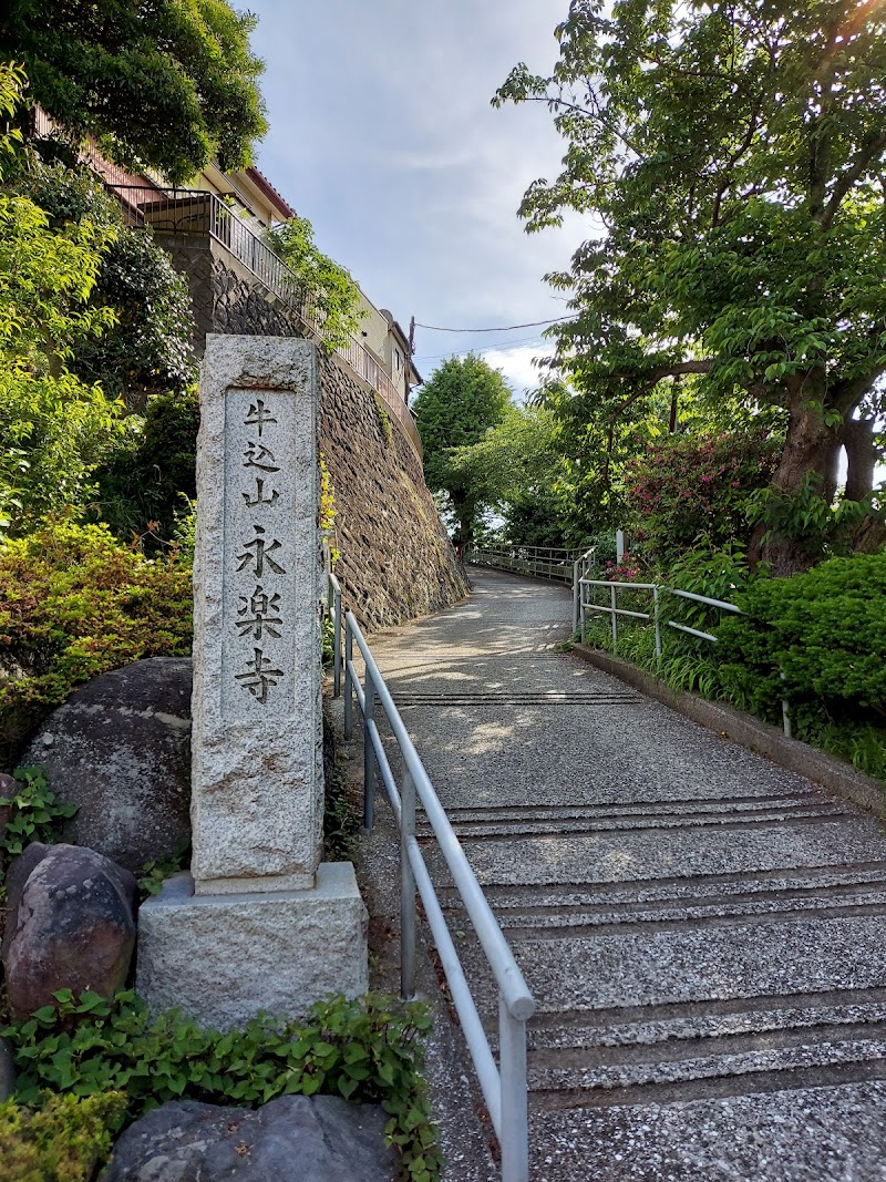 永楽寺