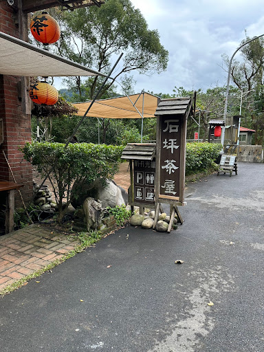 石坪茶屋 的照片