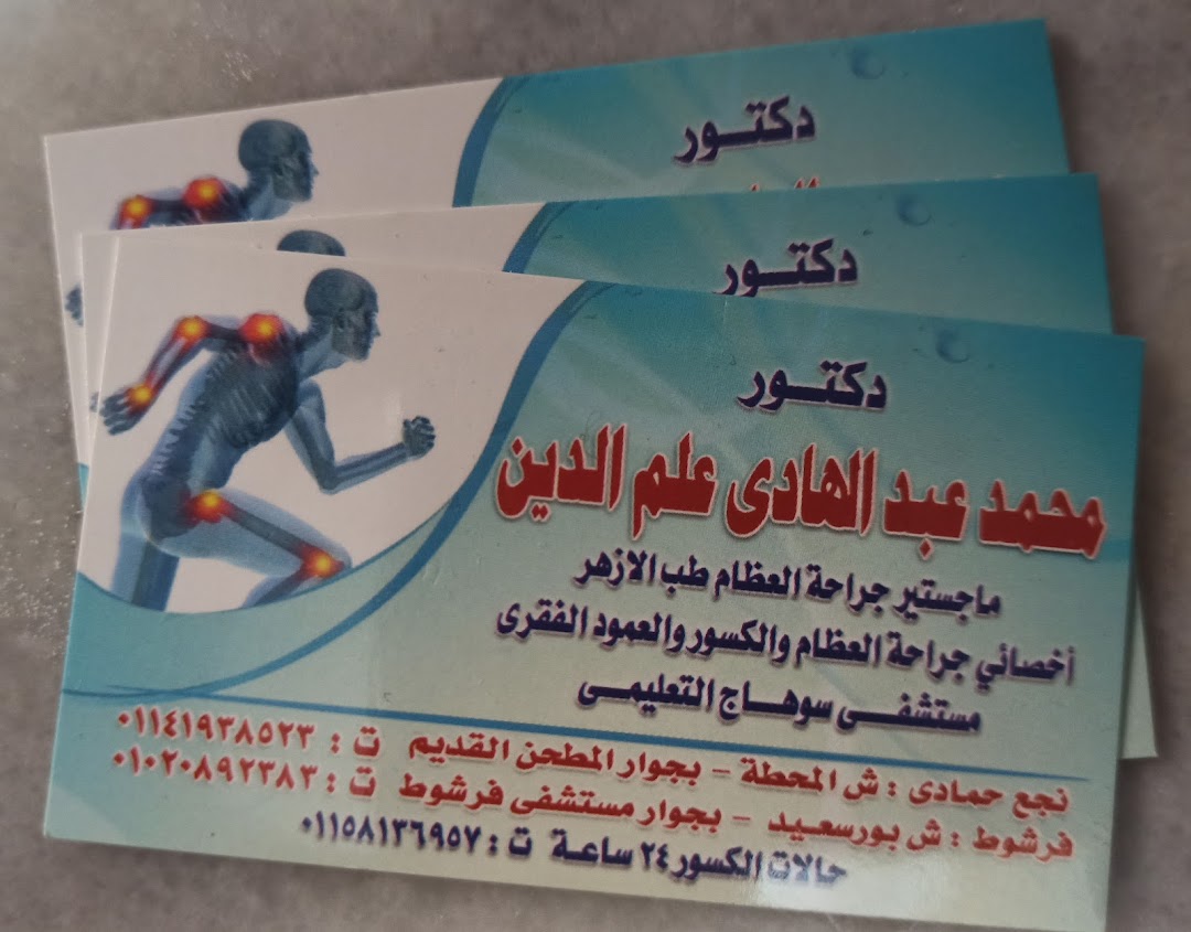 عيادة د محمد عبد الهادي لجراحة العظام
