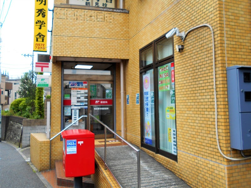 横浜東寺尾郵便局