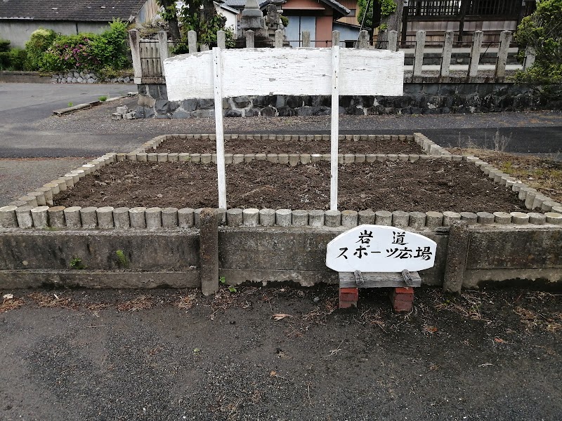 岩道スポ-ツ広場・社務所・トイレ