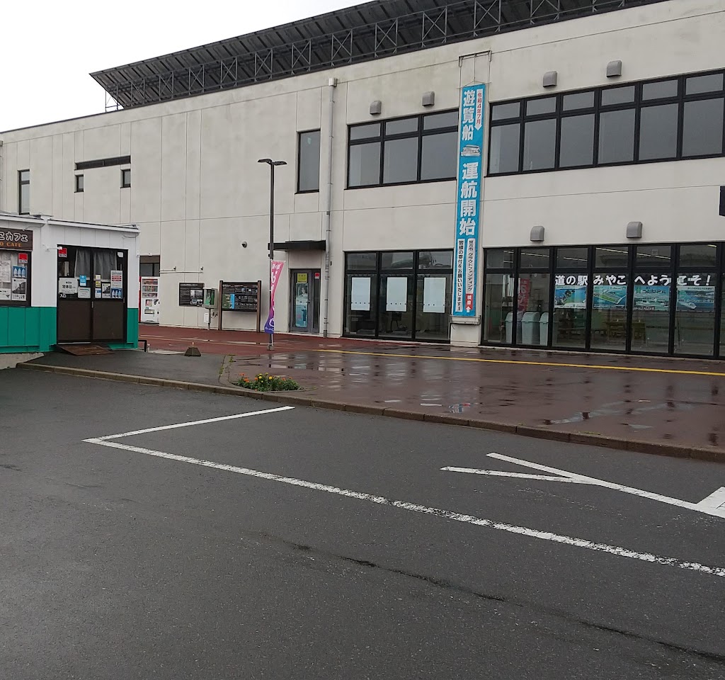 シートピアなあど(道の駅 みやこ)