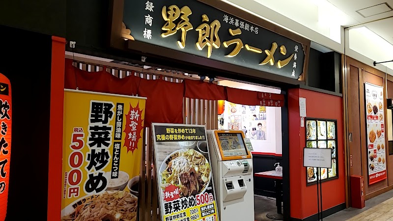 野郎ラーメン 海浜幕張店