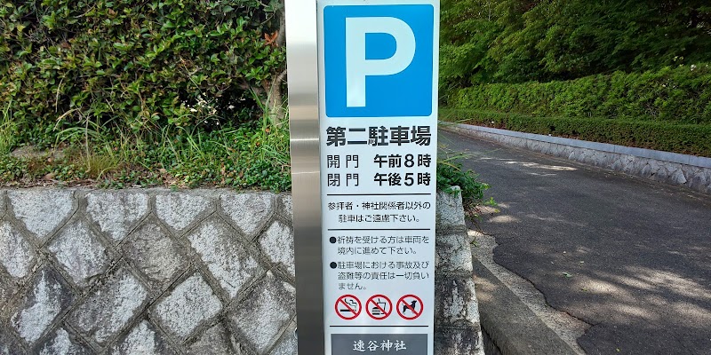 速谷神社 参拝者第二駐車場