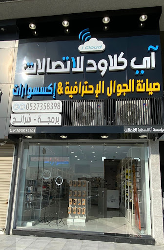 اي كلاود للاتصالات icloud telecom ( صيانة جوالات ) 