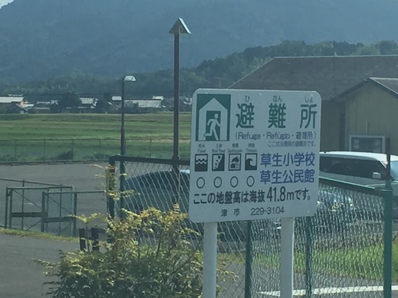 草生小学校