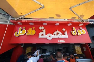 مطعم نعمة - فول وطعمية image