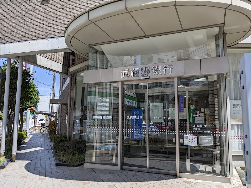 武蔵野銀行 戸田支店