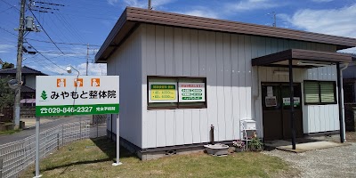 みやもと整体院