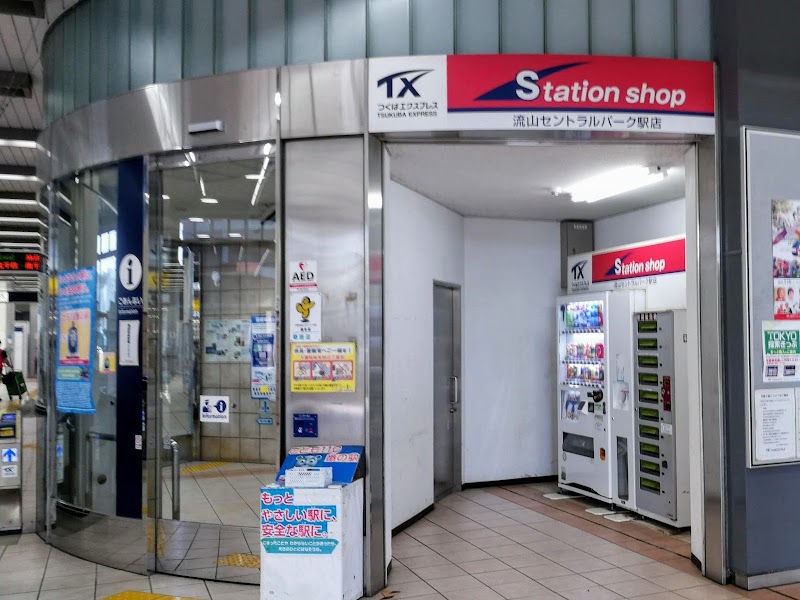 Station Shop 流山セントラルパーク駅店