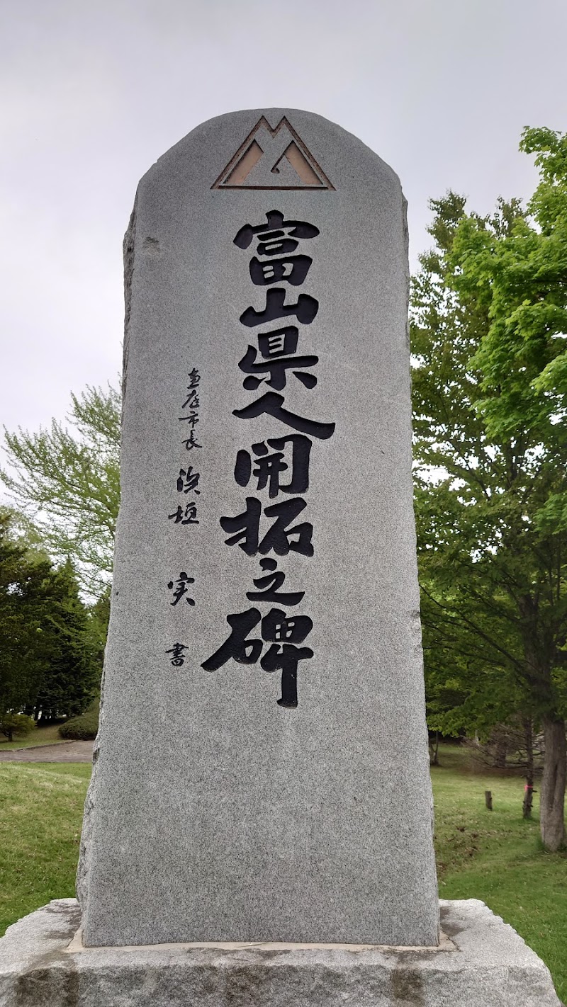 恵庭開拓記念公園