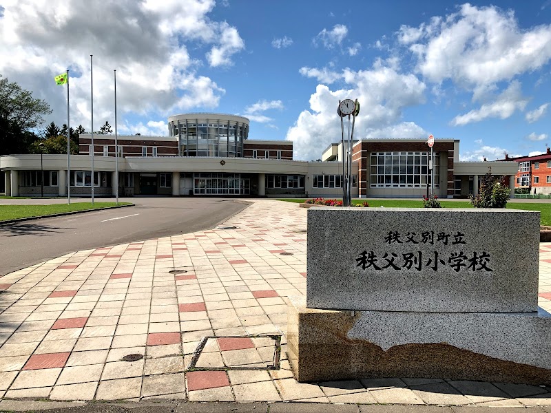 秩父別町立秩父別小学校