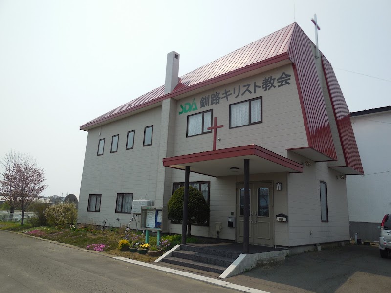 セブンスデー・アドベンチスト教団ＳＤＡ釧路キリスト教会