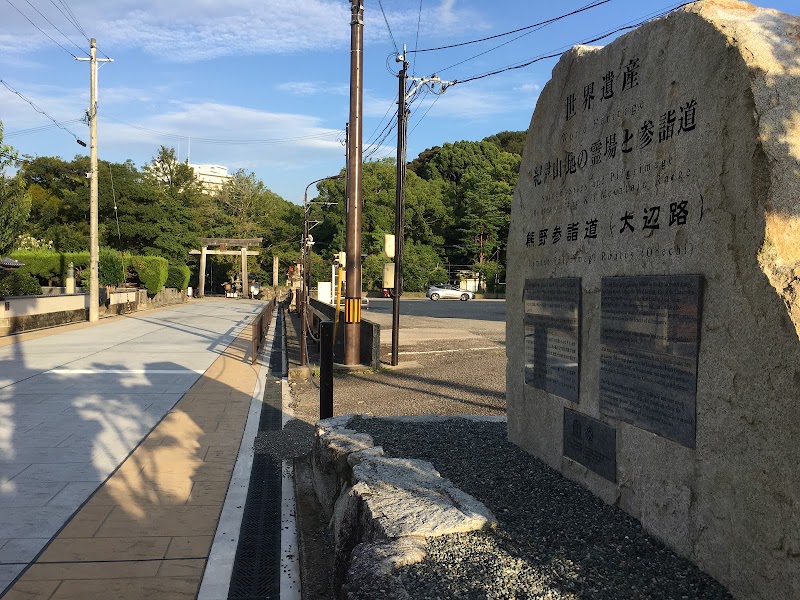 熊野参詣道石碑
