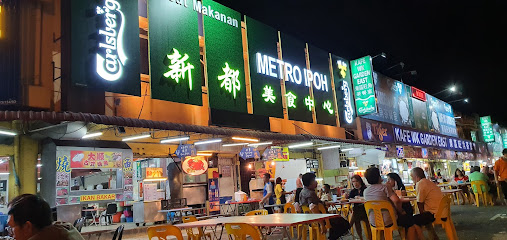 新都美食中心 Pusat Makanan Metro Ipoh