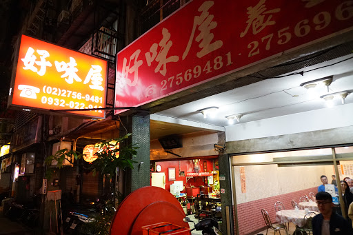 好味屋餐廳