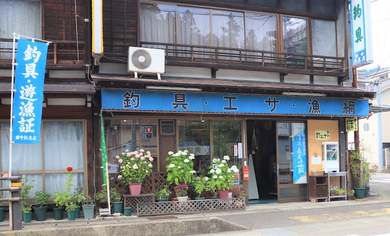 田中釣具店