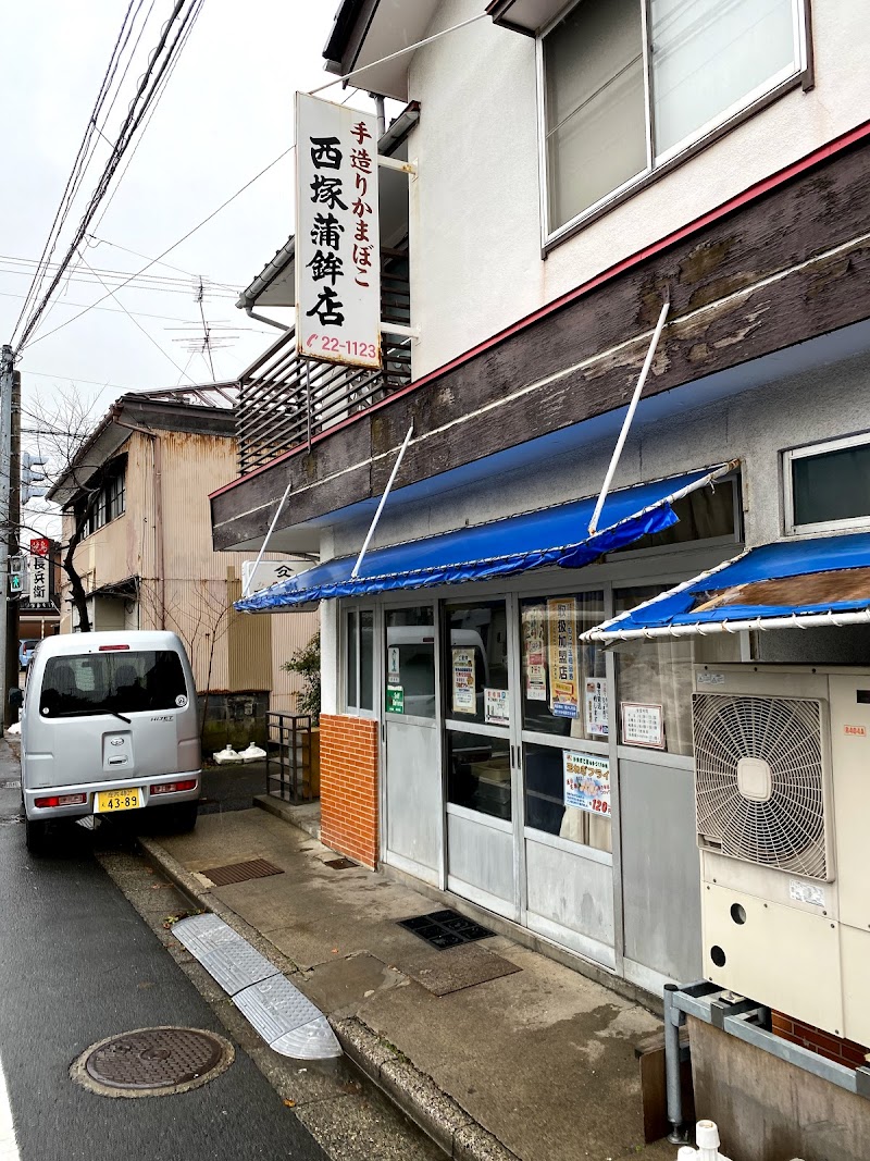 西塚蒲鉾店