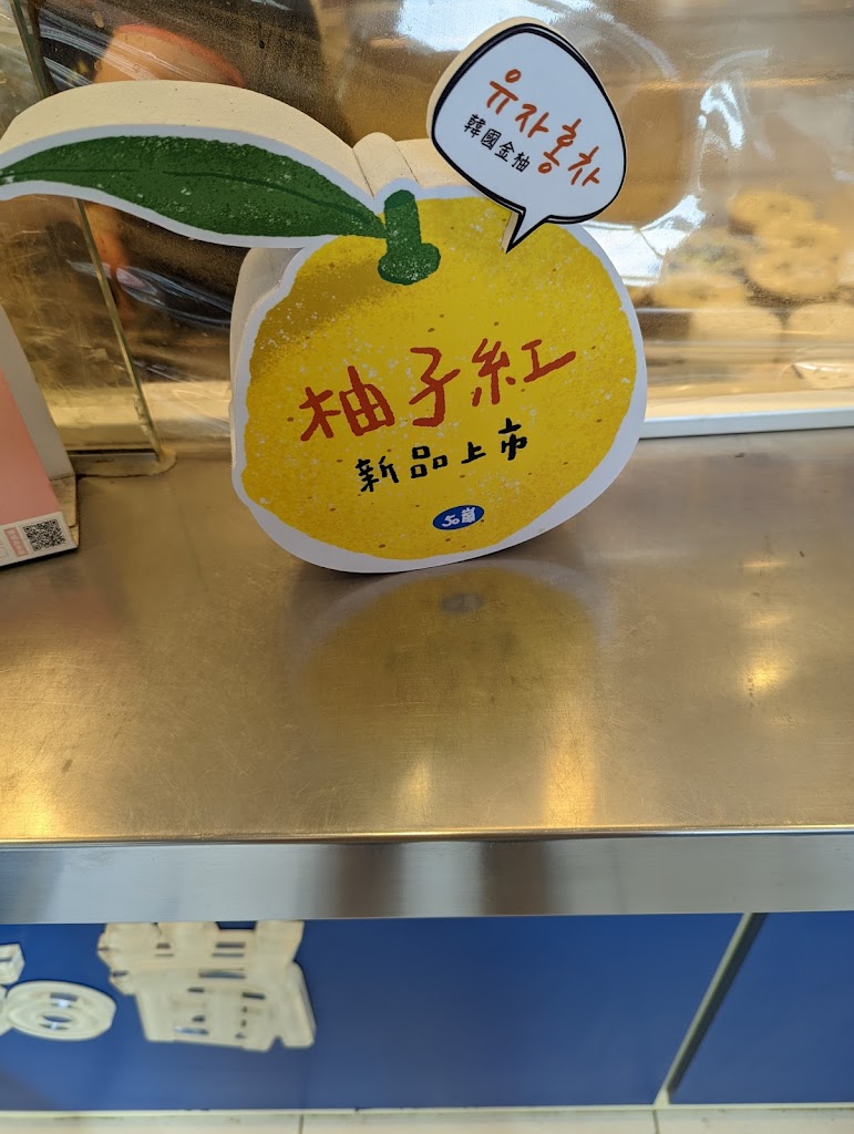 50嵐 竹北博愛店 的照片