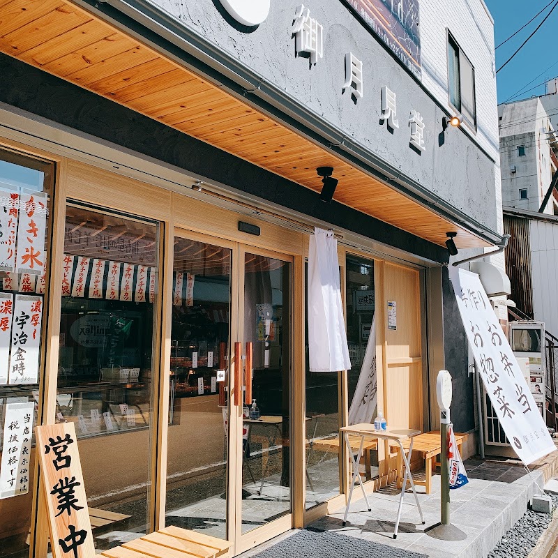 御月見堂 愛知県名古屋市西区香呑町 総菜屋 グルコミ