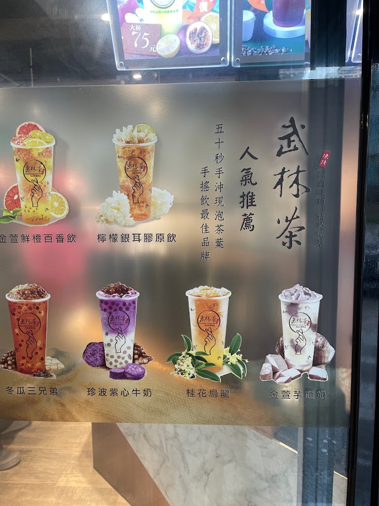 武林茶文創人文茶飲坊/新莊中華旗艦店|新莊熱門飲料|特色茶飲|必喝飲料|新莊人氣茶飲|推薦手搖|在地推薦飲料|新莊體育館手搖飲 的照片