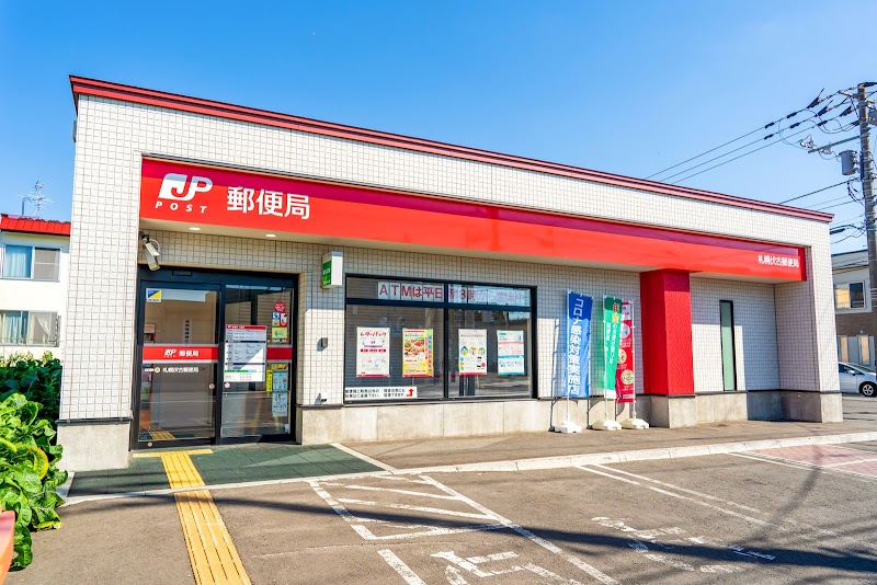 札幌伏古郵便局