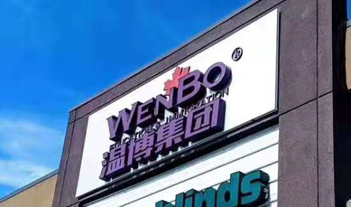 Wenbo Education and Immigration Group 温博集团