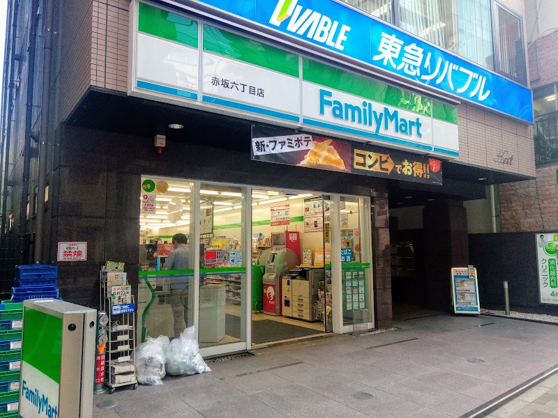 ファミリーマート 赤坂六丁目店