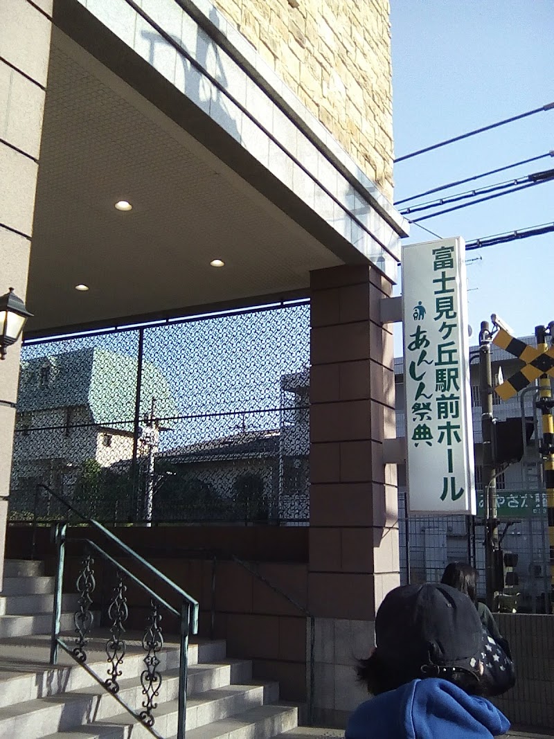 富士見ヶ丘駅前ホール