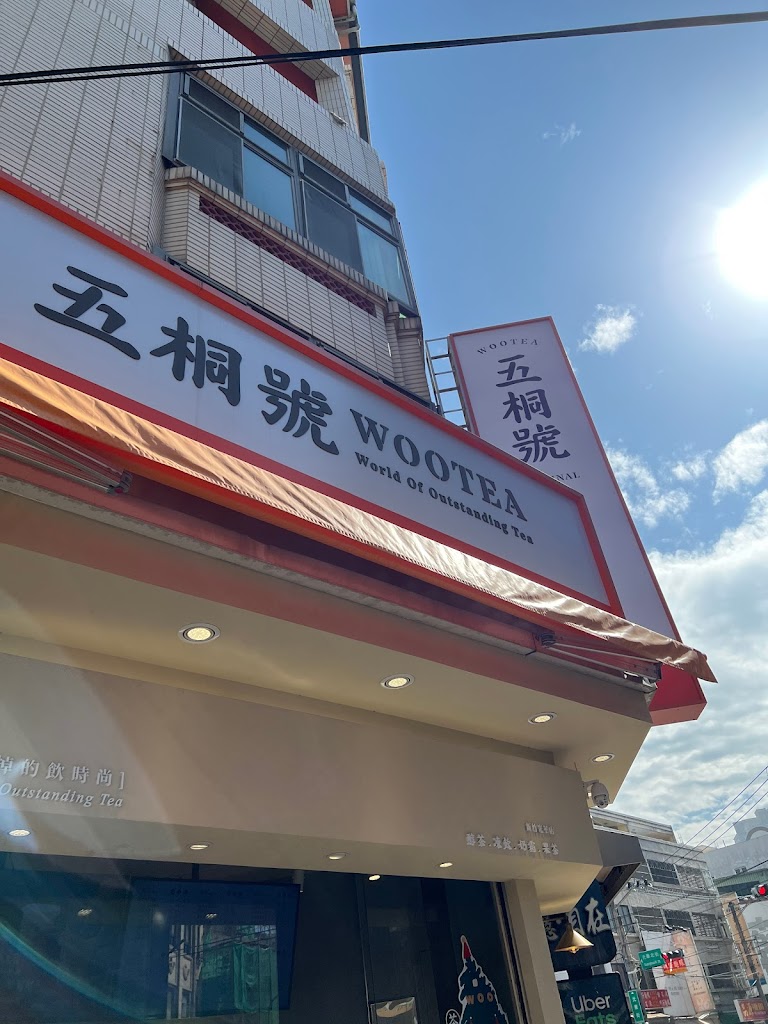 五桐號WooTea 新竹光華店 的照片