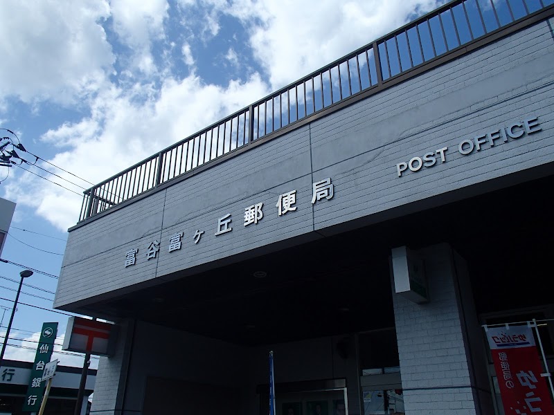 富谷富ケ丘郵便局