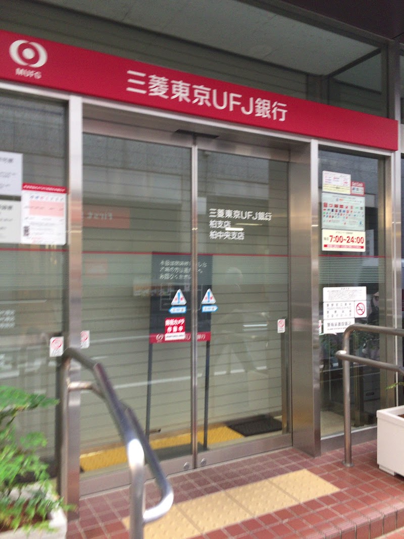 三菱UFJ銀行柏中央支店