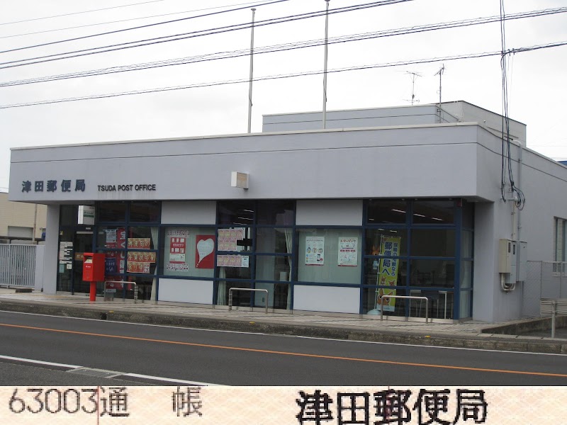 津田郵便局