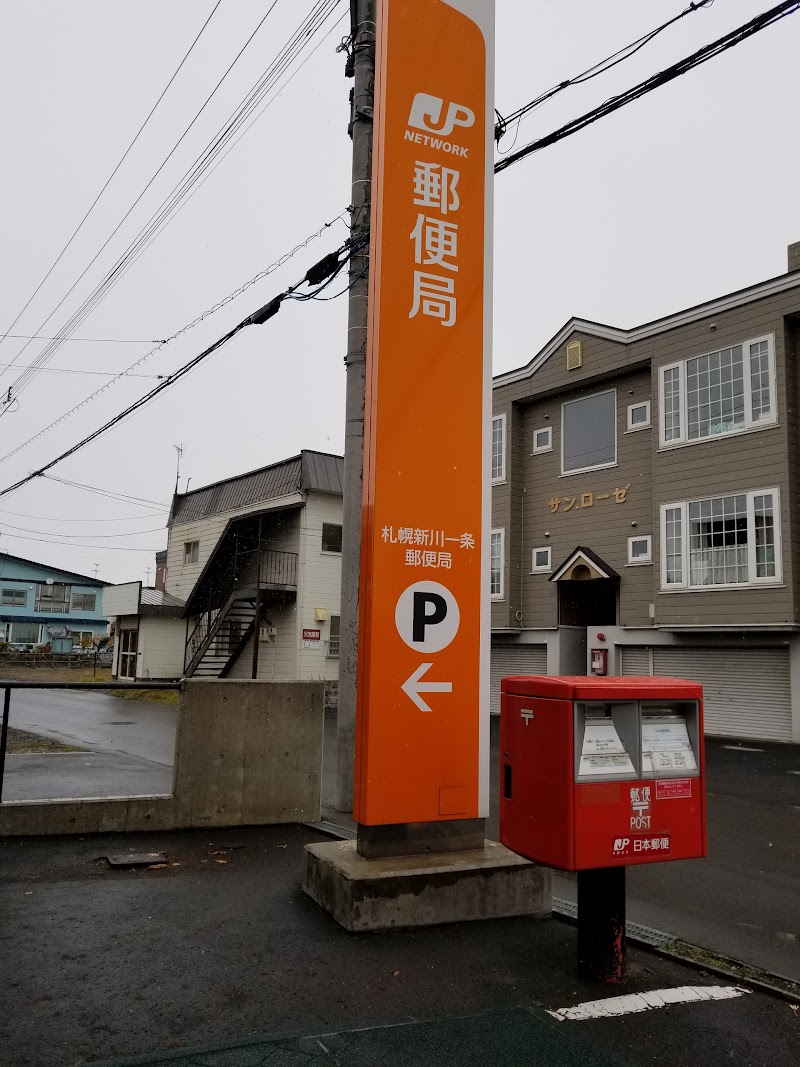 札幌新川一条郵便局