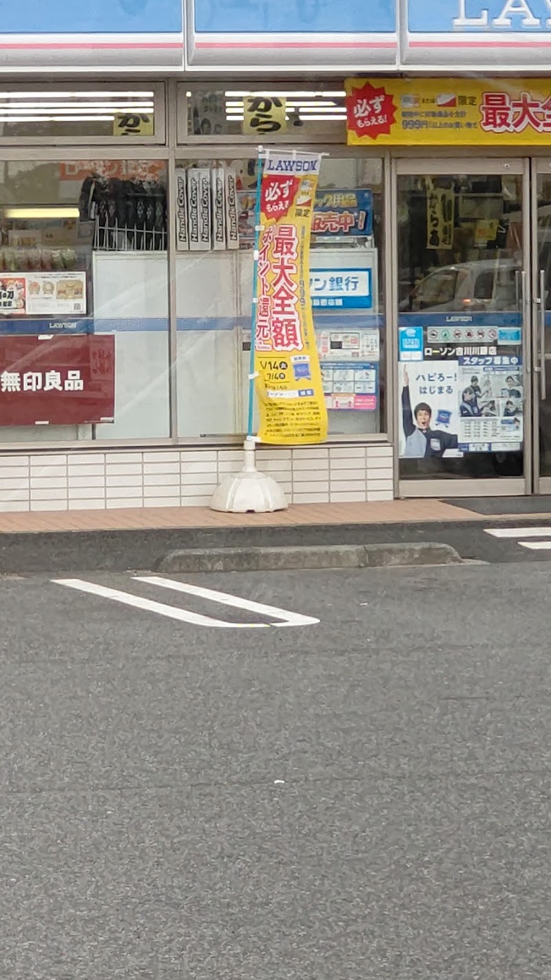 ローソン 吉川川藤店