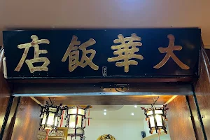 Le Mandarin 大華飯店 image